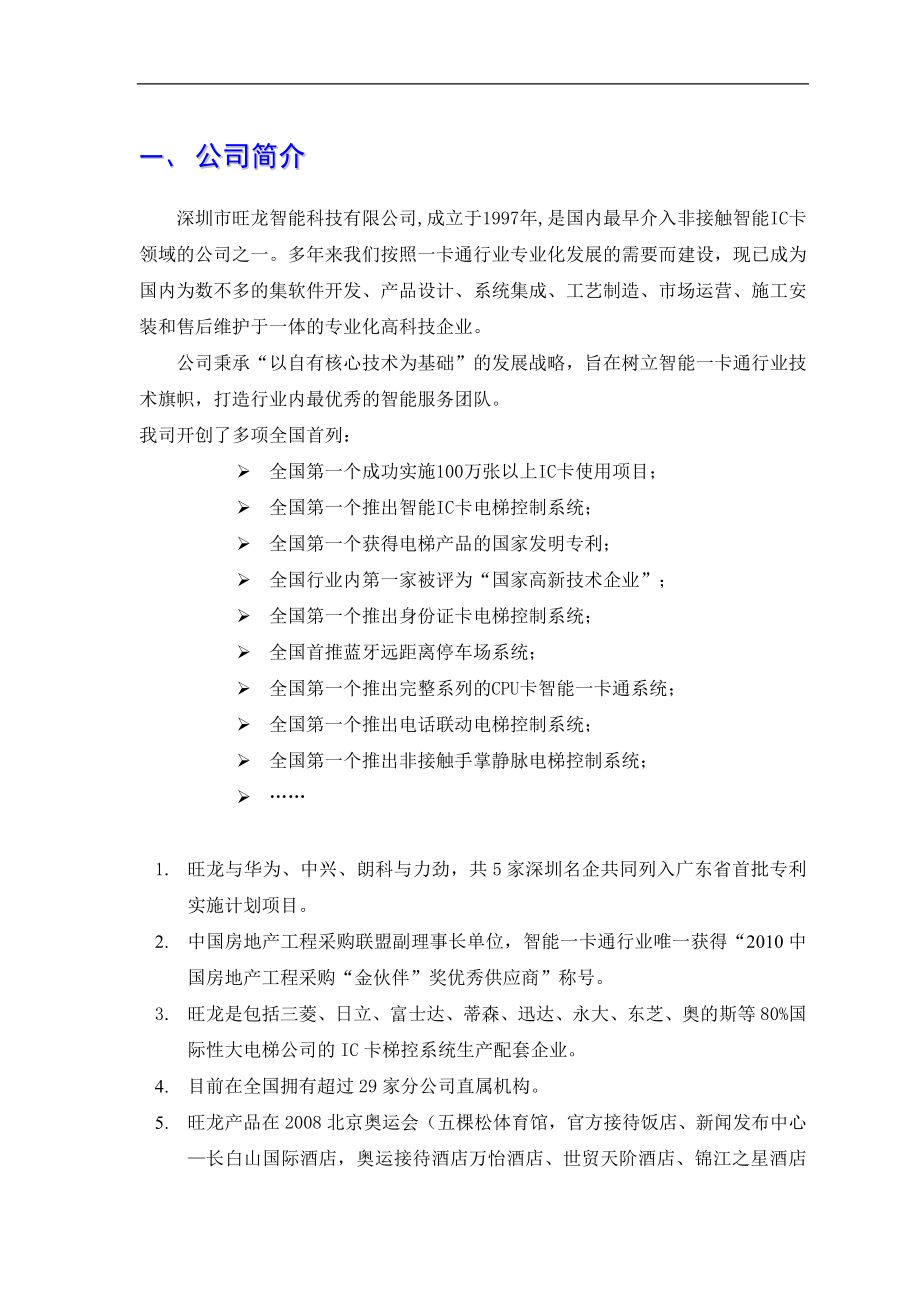 旺龙香蜜湖一号智能卡梯控系统对讲联动型条设计方案.doc_第3页