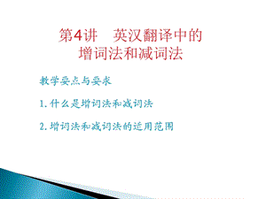 第讲英汉翻译中的增词法和减词法.ppt