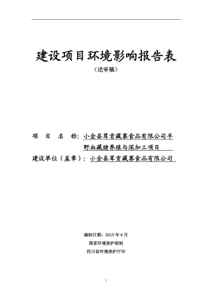 半野血藏猪养殖与深加工项目环境影响报告表.doc