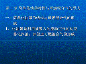 第二节简单化油器特性与可燃混合气的形成.PPT