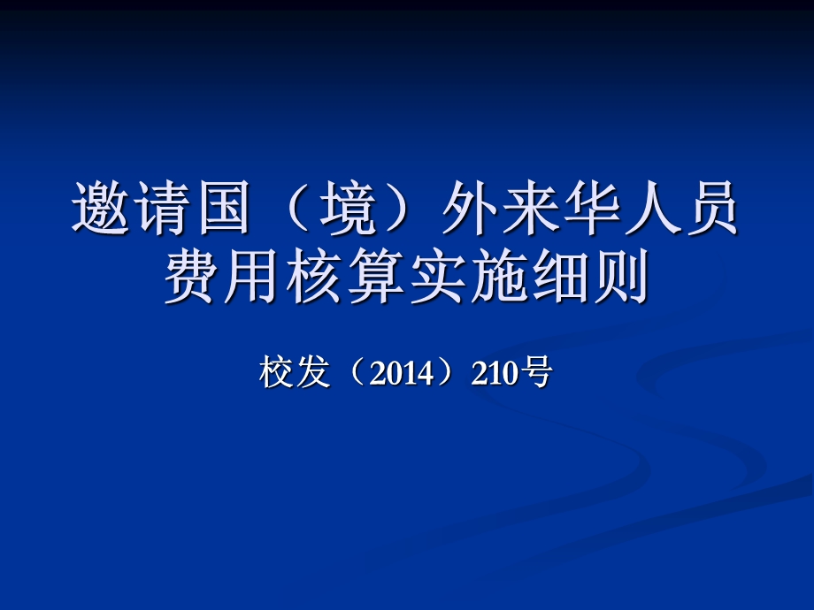 邀请国境外来华人员费用核算实施细则.ppt_第1页