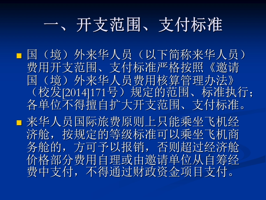 邀请国境外来华人员费用核算实施细则.ppt_第3页