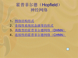 Hopfield神经网络.ppt