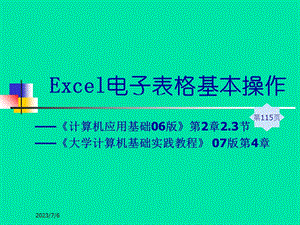 Excel电子表格基本操作.ppt