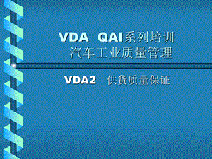 VDA2供货质量保证.ppt