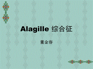 Alagille综合征.ppt