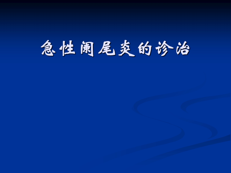 外科医学教研室胃肠外科课件：急性阑尾炎的诊治.ppt_第1页