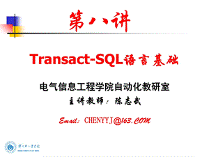 Transact-SQL语言基础.ppt