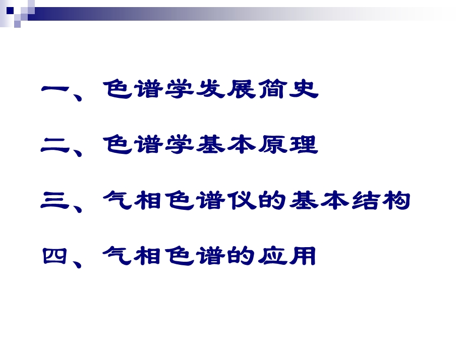 气相色谱技术及应用.ppt_第3页