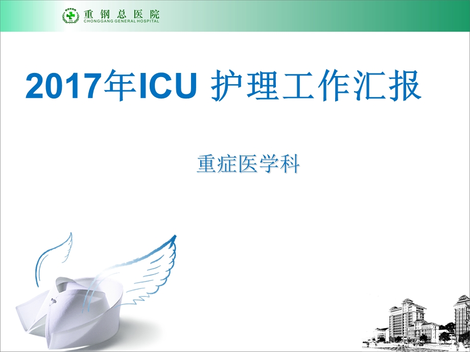 2017年ICU护理工作汇报.ppt_第1页