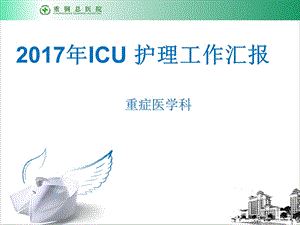 2017年ICU护理工作汇报.ppt