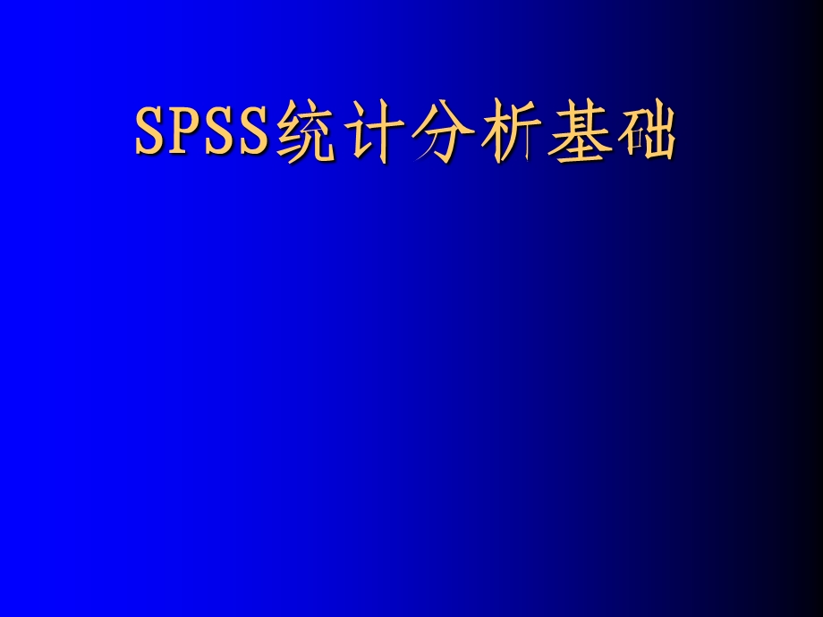 SPSS统计分析基础.ppt_第1页