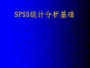 SPSS统计分析基础.ppt