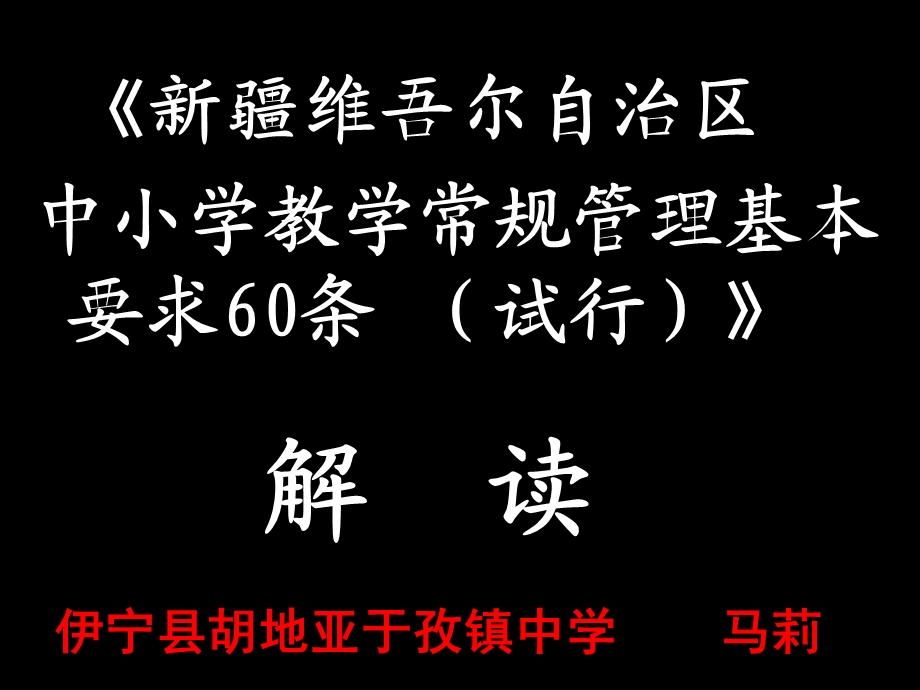 2018教学常规60条解读.ppt_第1页