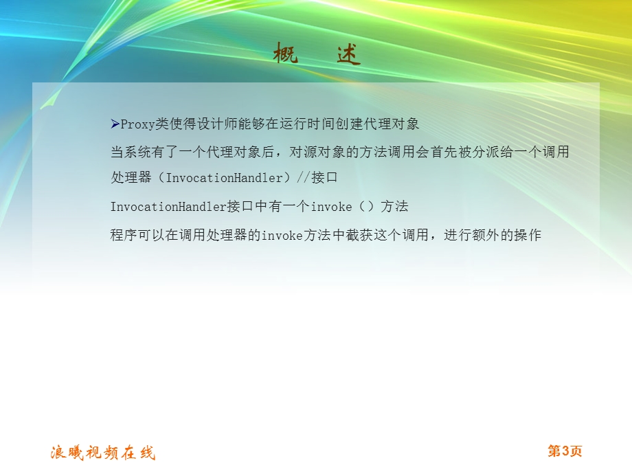 java模式设计-代理模式之动态代理.ppt_第3页