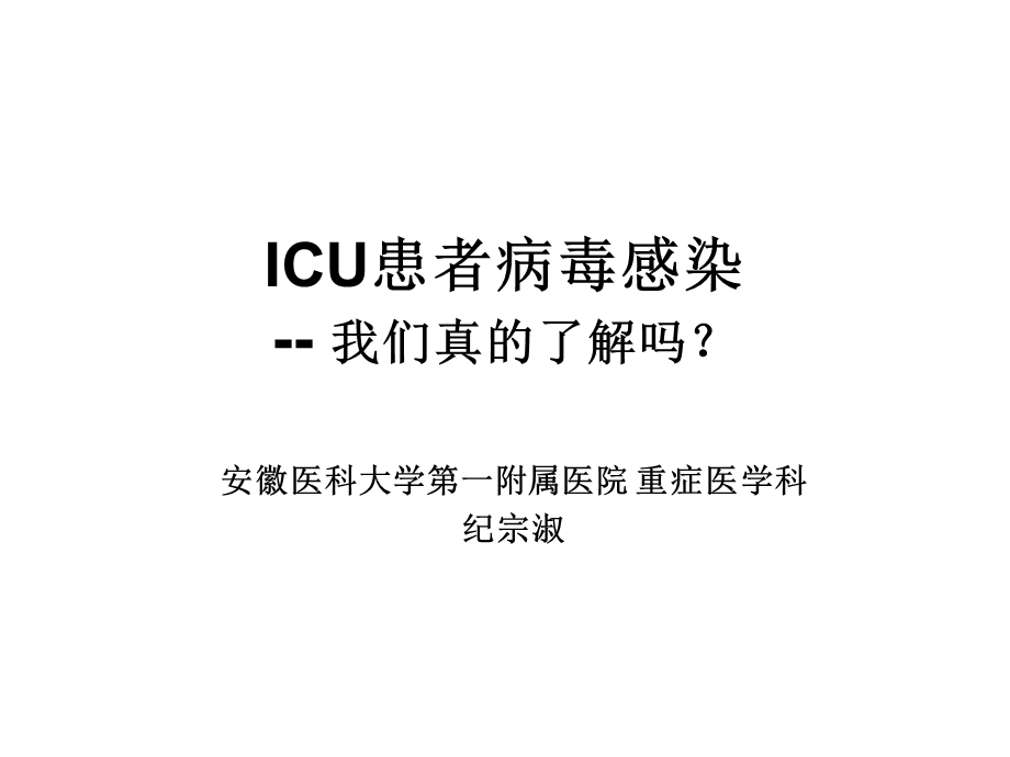 ICU患者病毒感染.ppt_第1页