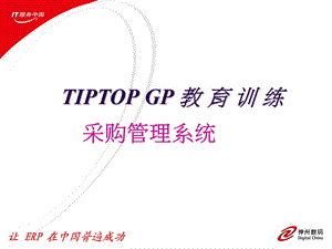 iptop采购管理.ppt