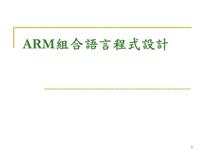 ARM组合语言程式设计.ppt