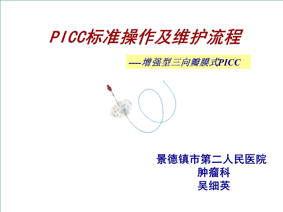 PICC置管操作流程与维护.ppt_第1页