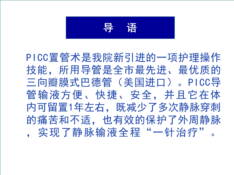 PICC置管操作流程与维护.ppt_第3页