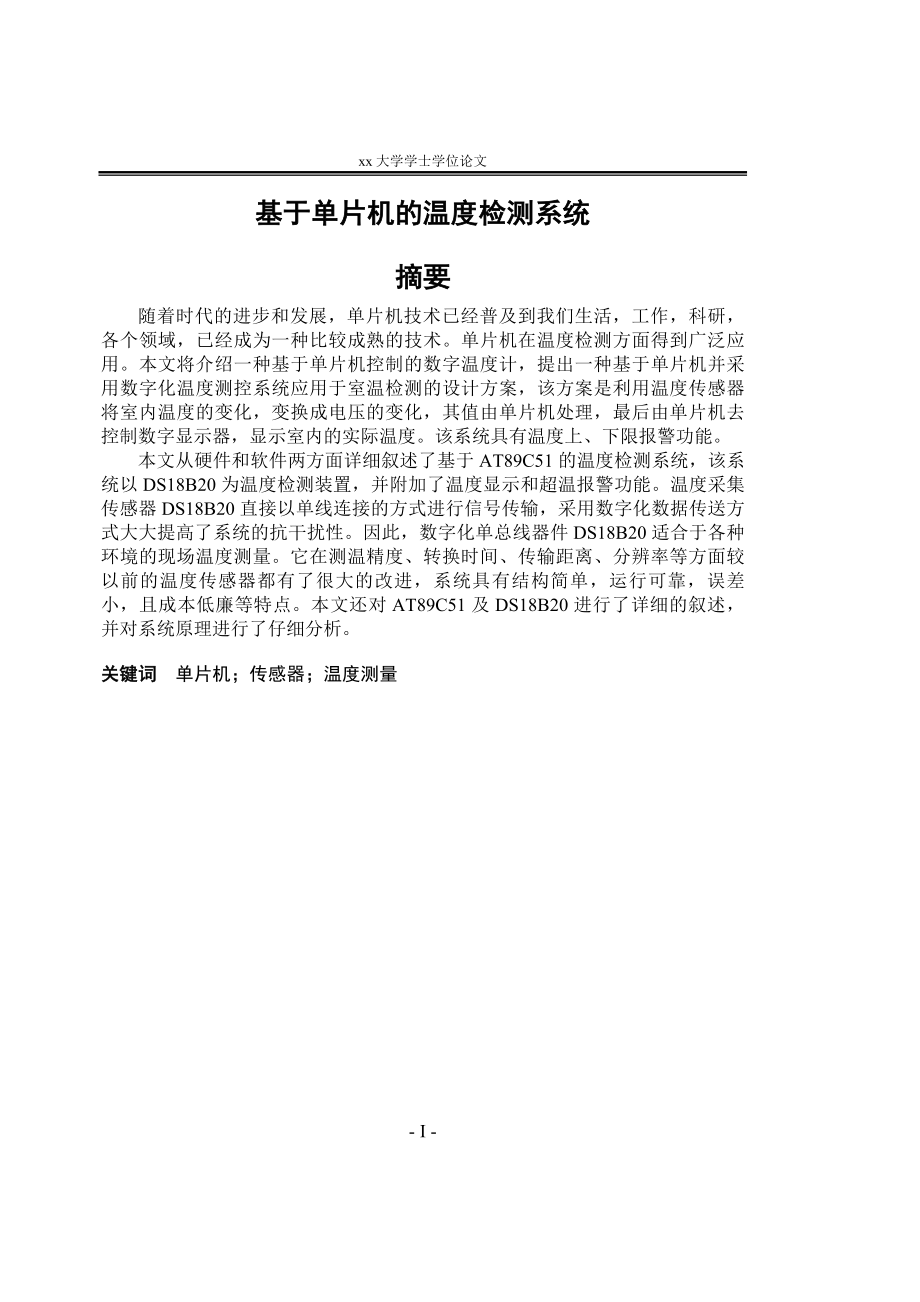 本科论文基于单片机的温度检测系统.doc_第1页