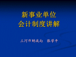 2019新事业单位会计制度讲解.ppt