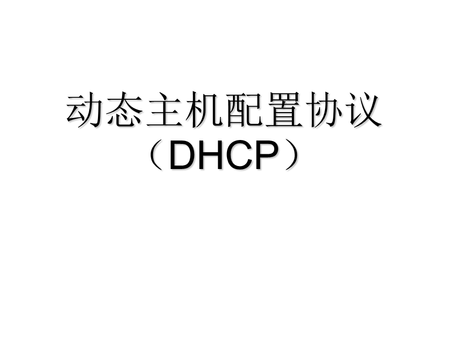 internet第03章2dhcp.ppt_第1页