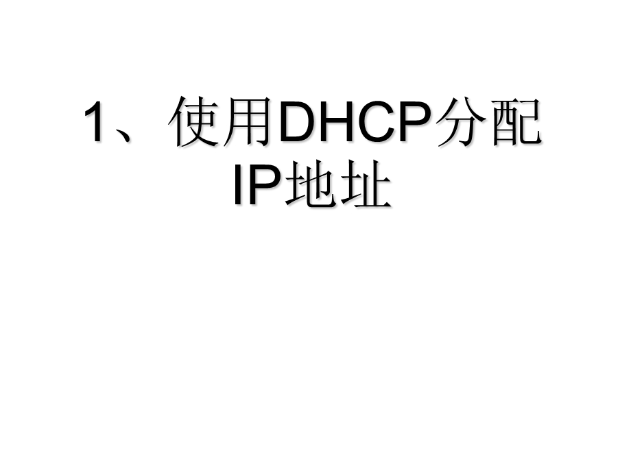 internet第03章2dhcp.ppt_第2页