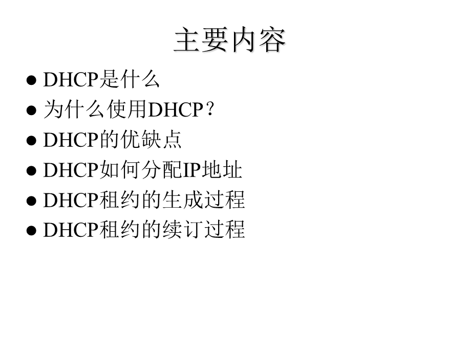 internet第03章2dhcp.ppt_第3页