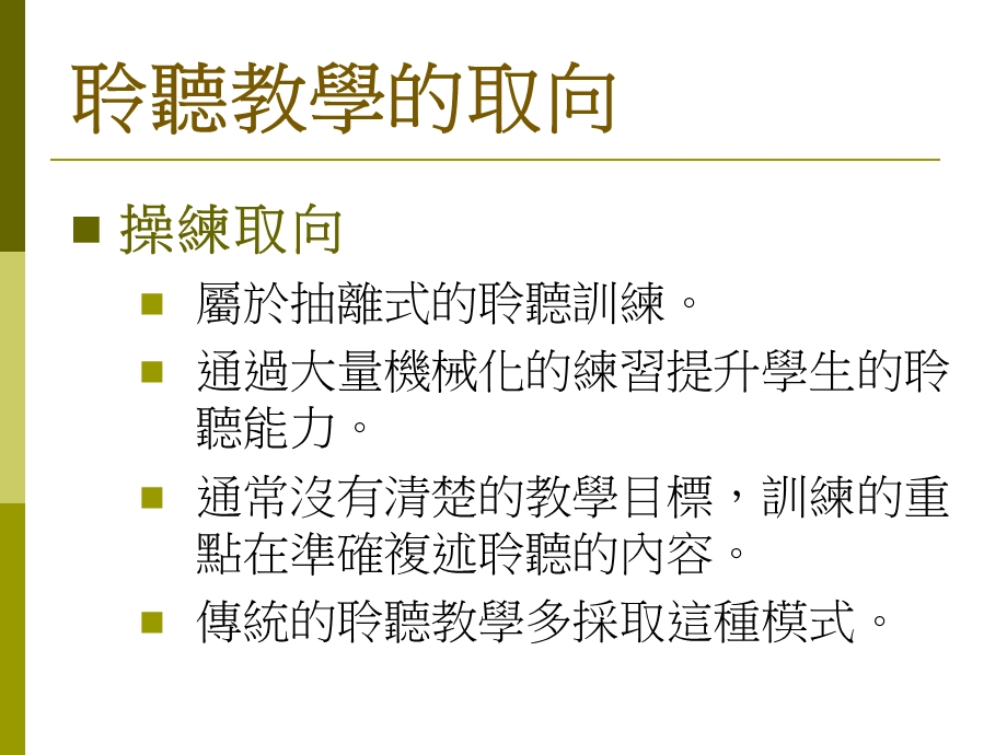 聆聽能力结构对教学的启示从基础聆聽能力的训练到建立聽.ppt_第3页