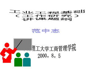 IE工业工程基础.ppt