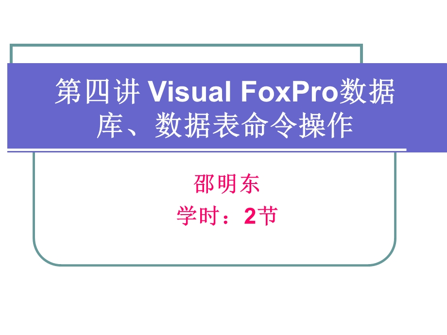 VisualFoxPro数据库、数据表命令操作.ppt_第1页