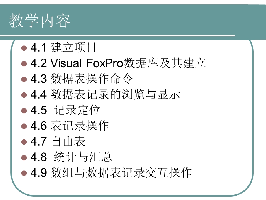 VisualFoxPro数据库、数据表命令操作.ppt_第2页