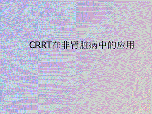 crrt在非肾病中的应用.ppt