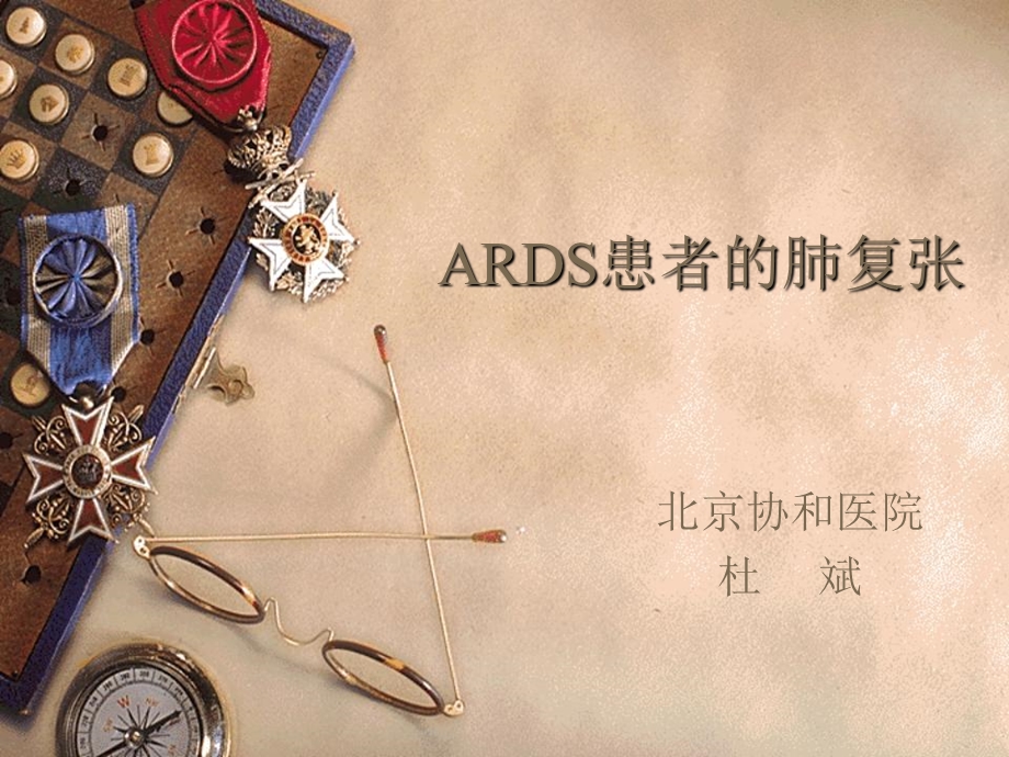 ARDS患者的肺复张.ppt_第1页