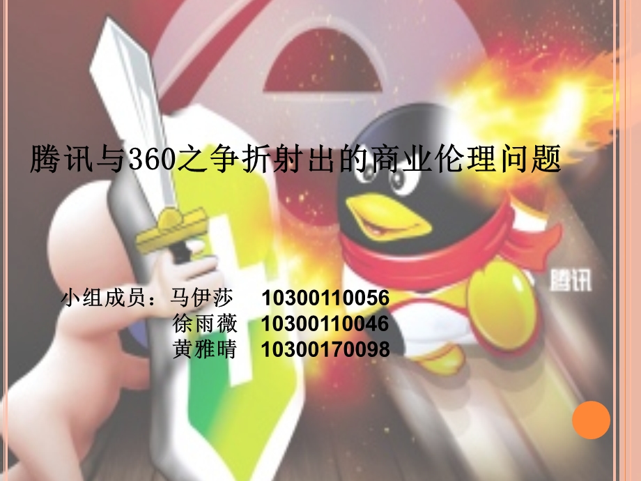 腾讯与360之争折射出的商业伦理问题.ppt_第1页