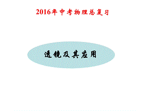 2016年中考物理总复习课件《透镜及其应用》.ppt