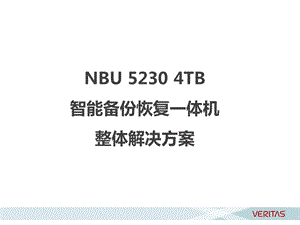 NBU5230备份一体机.ppt