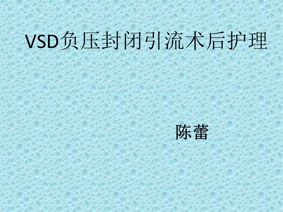 vsd负压封闭引流术后护理.ppt_第1页