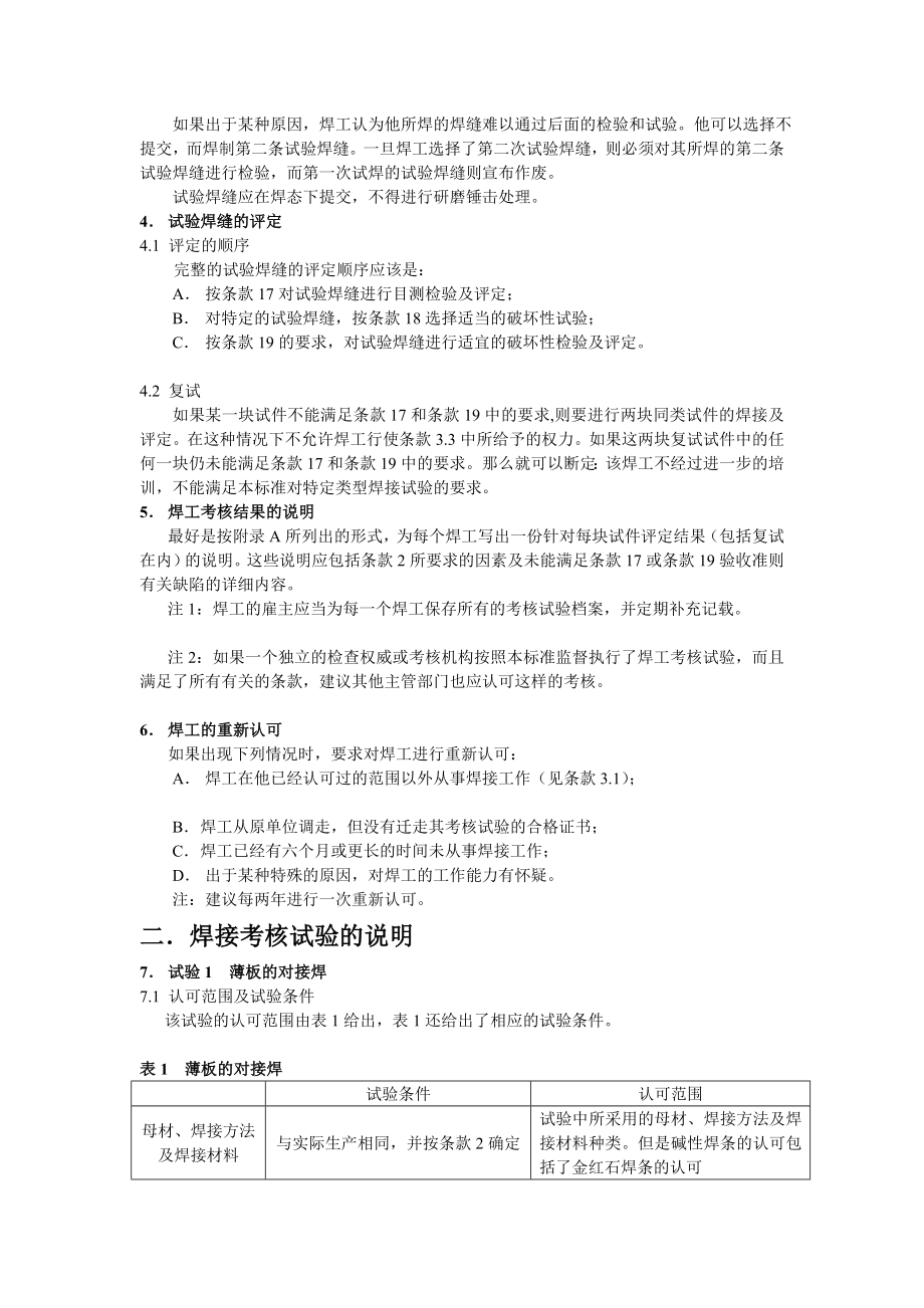 行业资料英国标准 bs 4872：1982 第一分篇：不请求前进焊接工艺评定的焊工考察钢的融化焊.doc_第3页