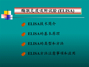 ELISA检测技术.ppt