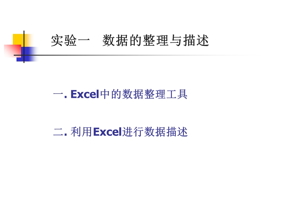 Excel中的数据整理工具.ppt_第1页