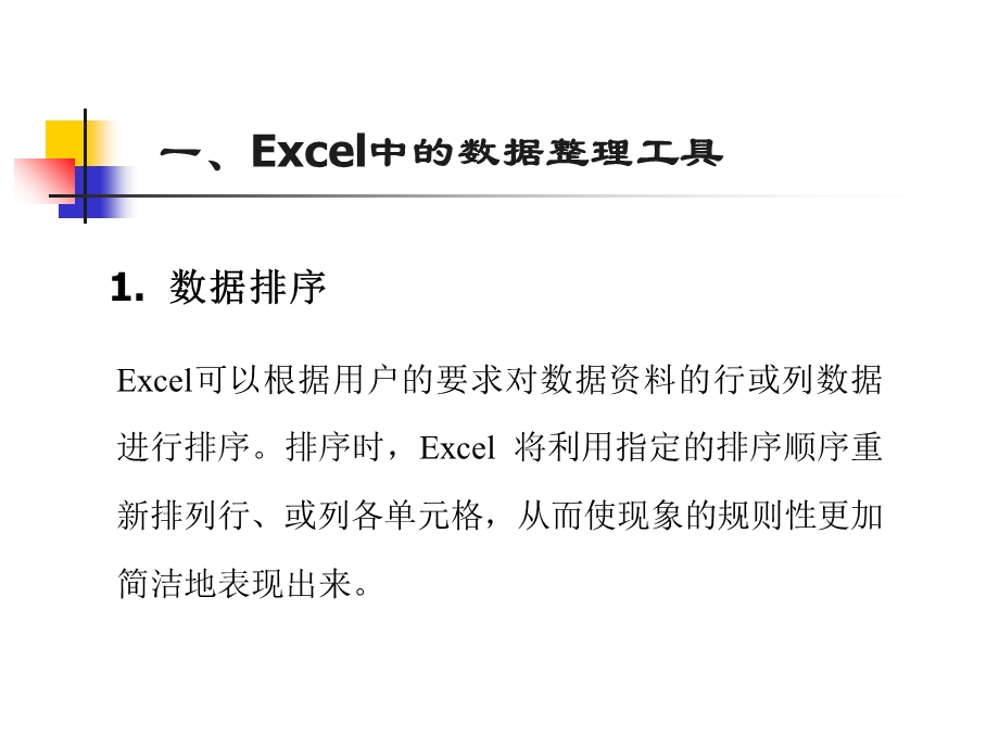 Excel中的数据整理工具.ppt_第2页