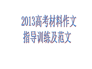 2013材料作文指导训练及范文.ppt