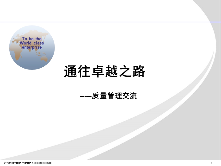 LPA新的质量管理方法-来自延锋伟世通.ppt_第1页