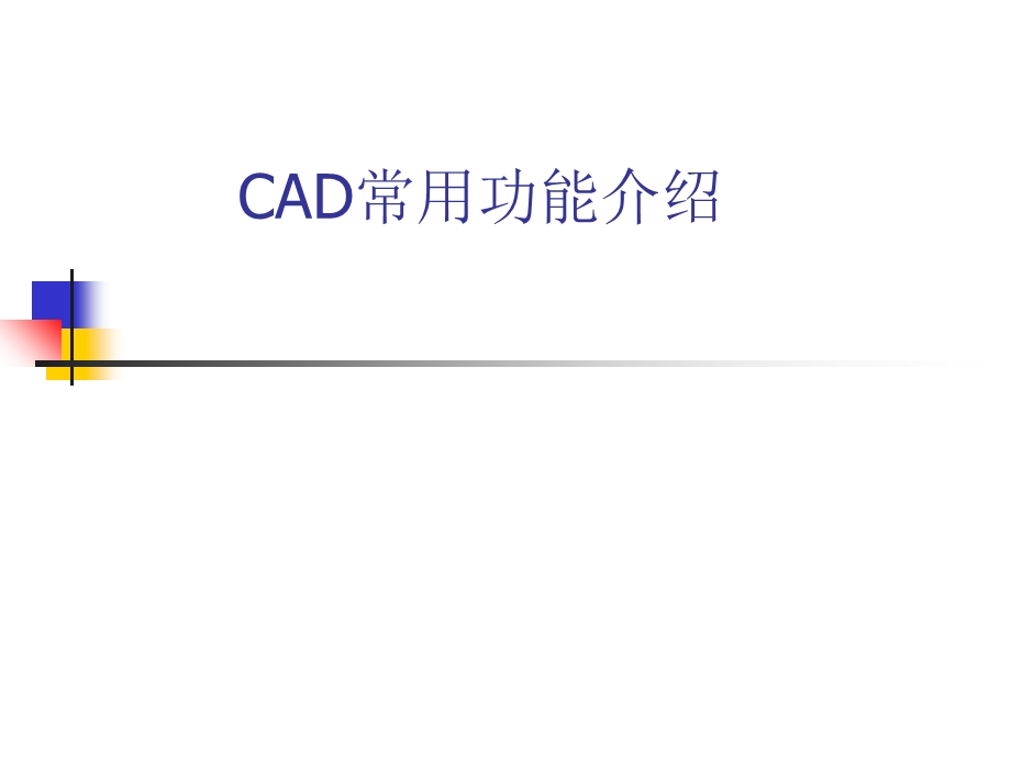 cad绘图常用功能介绍.ppt_第1页