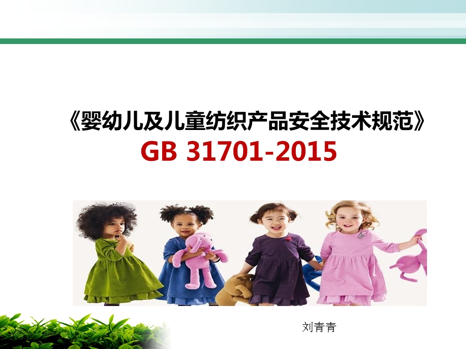 GB31701婴幼儿及儿童纺织产品安全技术.ppt_第1页