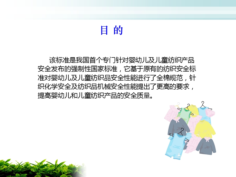 GB31701婴幼儿及儿童纺织产品安全技术.ppt_第3页