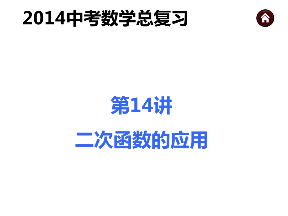 2014中考数学总复习-第14讲二次函数的应用.ppt_第1页