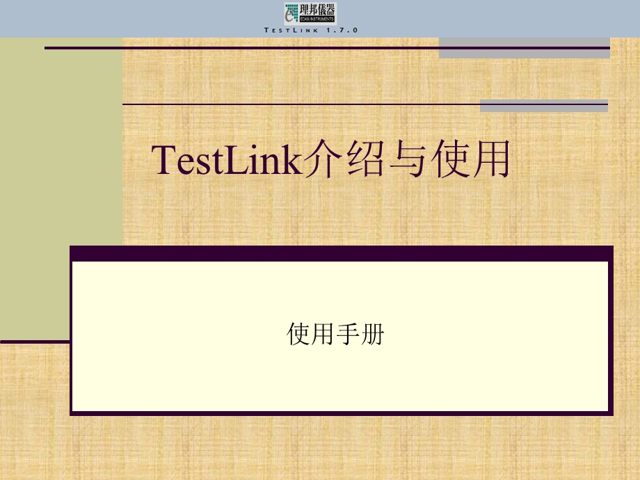 TestLink介绍与使用.ppt_第1页